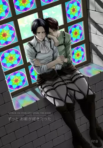 [けいたろう] ずっとお前が好きだった (Shingeki no Kyojin)