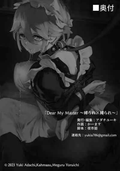 Dear My Master ～縛られ×縛られ～