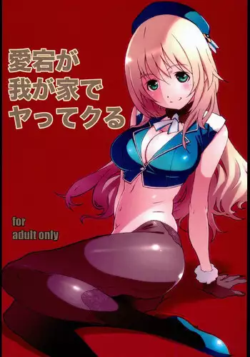 [Studio N.BALL (Haritama Hiroki)] Atago ga Wagaya de Yatte kuru (Kantai Collection -KanColle-) [Chinese] [春日野白x故郷の温もり漢化]