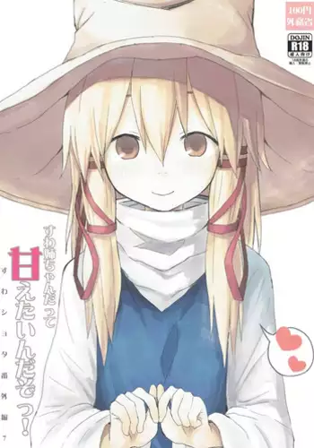 Suwa Nee-chan Datte Amaetain Da zo! Suwashota Bangaihen 7 | 诹访子姐姐也想要撒娇! 诹访子正太番外篇7