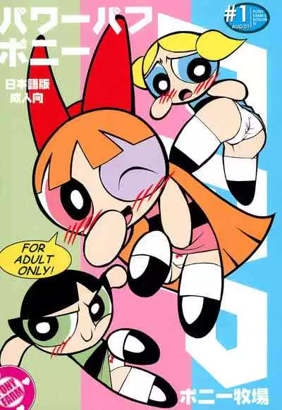 (C60) [Ponyfarm (Various)] The Power Puff Pony (The Powerpuff Girls)