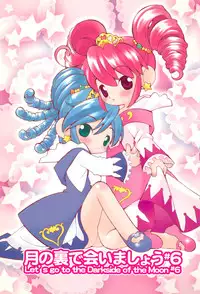 (C69) [Sadakichidou (Yamamoto Takeo)] Tsuki no Ura de Aimashou #6 - Let's go to the Darkside of the Moon #6 (Fushigiboshi no Futagohime)