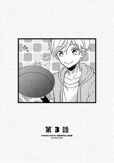 [Tonda Moco] Boku no Kawaii Doutei-kun | 我可爱的童贞君 Ch. 1-3 [Chinese] [拾荒者汉化组] [Digital]