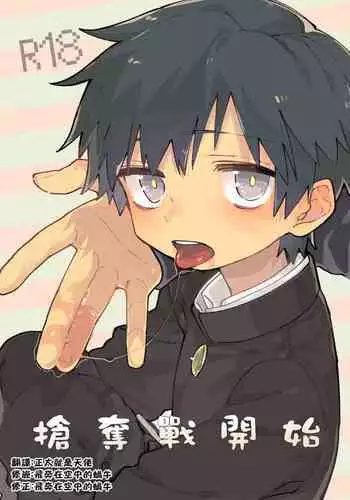 Yo ko dori kasutādo | 抢夺战开始