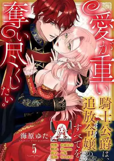 Ai ga Omoi Kishi Koushaku wa, Tsuihou Reijou no Subete o Ubaitsukushitai. | 骑士公爵爱意深重,想要索取放逐千金的一切。 1-10