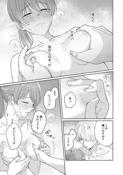 あの夜、覚えてますか? 〜私にだけ激甘な春日くんと、体からのなりゆき交際〜 1-2