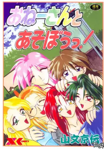 [SANBUN KYODEN] Onee-san to Asobou - Let's play together sister