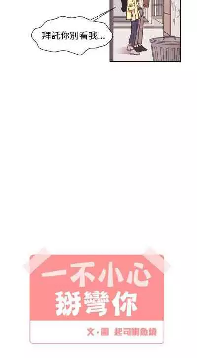 [BL]一不小心掰彎你 1-24