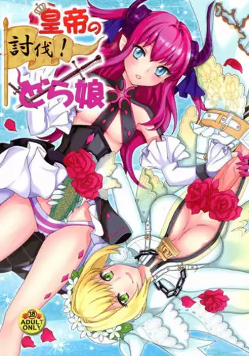 (C84) [Fleur9Pri (Kitahara Eiji)] Koutei no Toubatsu! Dora Musume (Fate/EXTRA CCC) [Chinese] [抽不到阿塔崩潰不已痛苦不堪汝娘可好]