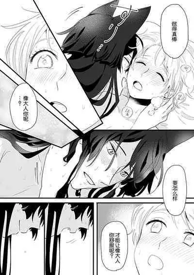 Okitsune Shachou no Saraware Hanayome | 狐狸社长的诱拐新娘 1-3