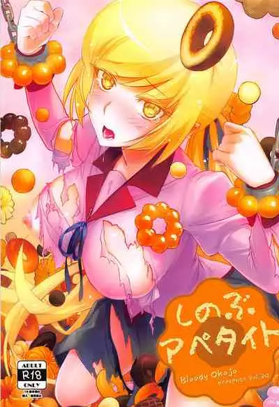 [Bloody Okojo (Akutagawa Manbou, Takakujyu)] Shinobu Appetite 丨 忍的食欲 (Bakemonogatari) [Chinese] [沒有漢化]
