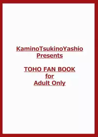 [Kami no Tsuki no Yashiro (Kamitsuki Shion)] Satorin to Iyarashii Koto o Shite Iyasaretai! (Touhou Project) [Chinese] [古明地恋个人汉化] [Digital]