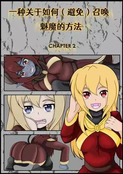 [Vanny]How (Not) to Summon a Succubus[Chinese][Aelitr个人汉化]