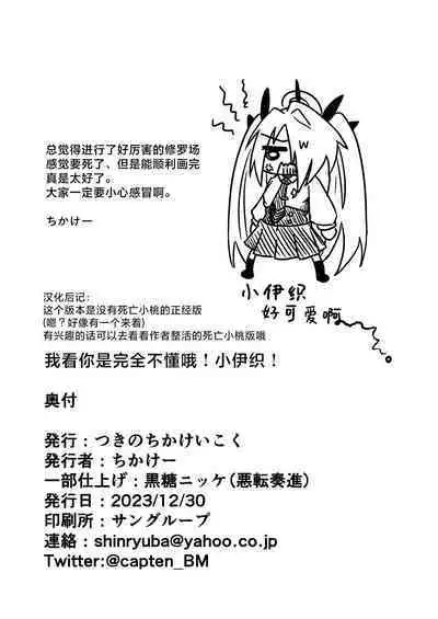 Sei ni Soine! Iori-chan! | 我看你是完全不懂哦!小伊织!