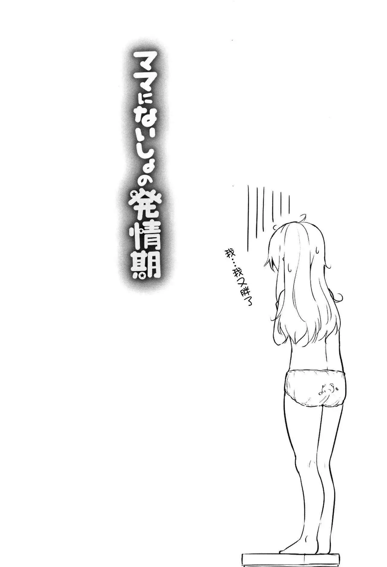 Mama ni Naisho no Hatsujouki | 對媽媽保密的發情期