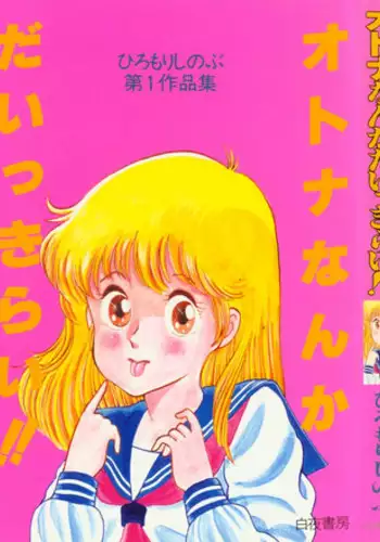 [Hiromori Shinobu] Otona nanka Daikkirai!!