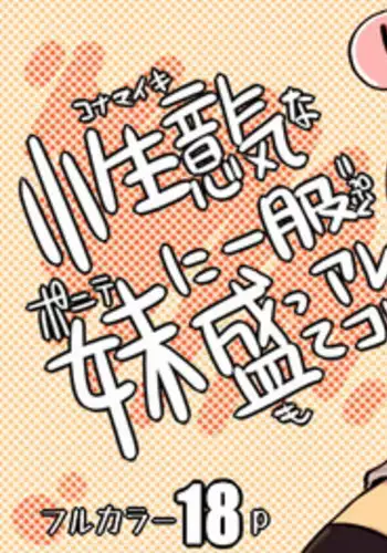 [JUNK DOG (Inuzuka Koutarou)] Konamaiki na Poni-te Imouto ni - Buku Motte are ya kore [English] [naxusnl] [Digital]