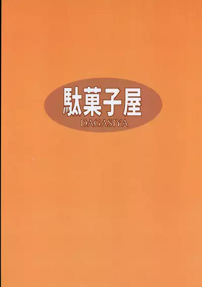 (C96) [Dagashiya (Wagashi)] Toradora! no Erohon (Toradora!) [Chinese] [oxt04389漢化]