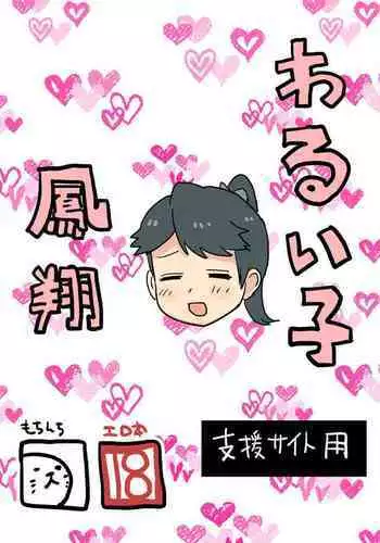 Warui Ko Houshou | 坏孩子凤翔