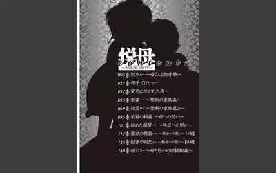 悦母 ~相姦愛に溺れて