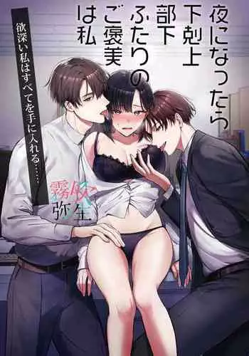 Yoru Ninattara Gekokujou! ? Buka Futarinogo Houbi Ha Watashii Yokufukai Watashi Hasubetewo Teniire Ruu— | 夜晚的下克上?!贪心的我全部都想要—