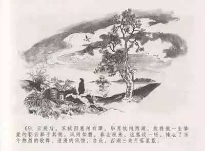 史上名妓 西湖三美-朝云·琴操·春娘(张子明 2016年1月)