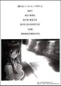(C94) [Morimiyakan (Morimiya Masayuki)] Natsu no hi, kouhaito, basutei de. [Chinese] [脸肿汉化组]