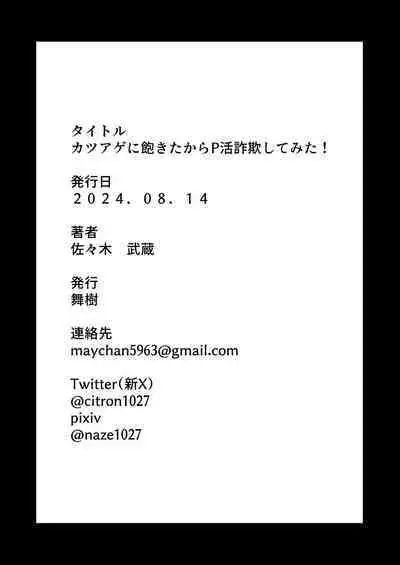 Katsuage ni Akita kara P-katsu Sagi Shitemita! | 因为厌倦了抢劫就尝试了爸爸活欺诈!