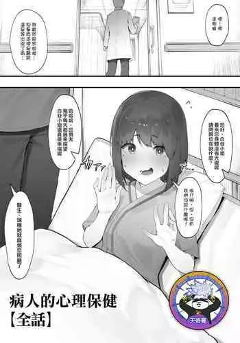 [Nigiri Usagi] Kanja no Mental Care [Zenpen] | 病人的心理保健【前編】[Chinese] [天帝哥個人漢化]