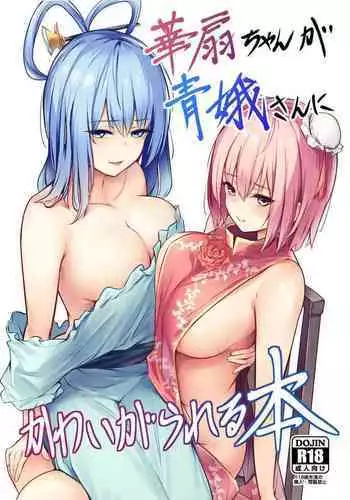 [Bochi Bochi no Ki (Borusiti)] Kasen-chan ga Seiga-san ni Kawaigarareru Hon | 青娥小姐疼爱小華扇本 (Touhou Project)[Chinese] [豆腐磨坊汉化组] [Digital]