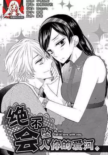 Kimi ni ochi tari shinai. | 绝不会坠入你的爱河。