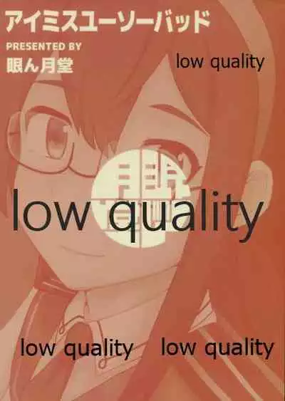 大淀短編集 アイミスユーソーバッド