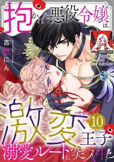 Dakareta Akuyaku Reijou wa, Gekihen Ouji no Dekiai Route ni Totsunyuuchuu!? | 被深拥的反派千金进入反套路王子的强宠攻略线!? 1-18