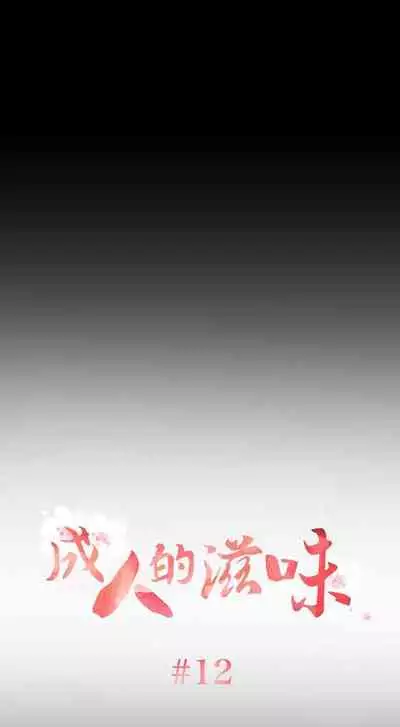 成人的滋味 1-30