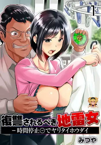 [Mitsuya] Fukushuu Sareru Beki Jirai Onna - Jikan Teishi de Yaritai Houdai 2-kan [Chinese] [爱弹幕汉化组]