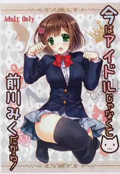(CINDERELLA FESTIV@L2) [Ryuu no Kinyoubi (Ryuga Syo)] Ima wa Idol Ja Nakute Maekawa Miku Dakara! (THE IDOLM@STER CINDERELLA GIRLS)