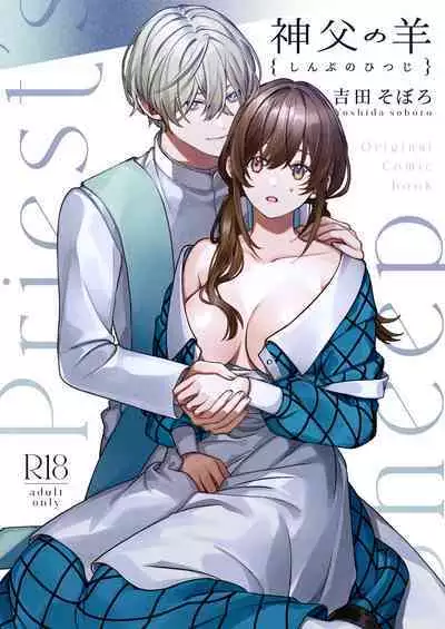 shinpu no hitsuji｜神父的羔羊