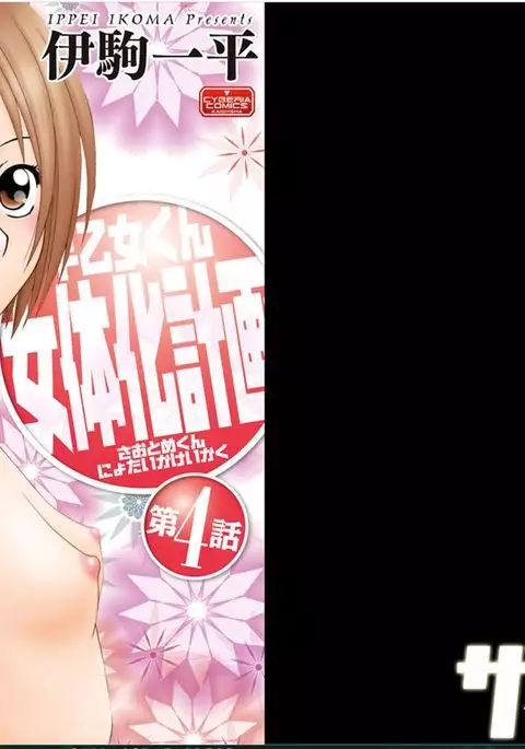 早乙女くん女体化計画【第4話】