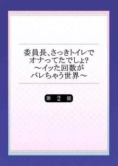 [Namita] Iinchou, Sakki Toile de Onatteta desho? ~Itta Kaisuu ga Barechau Sekai~ 2