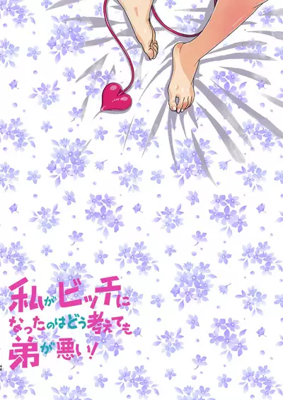 [Kakumei Seifu Kouhoushitsu (Various)] Watashi ga Bitch ni Natta no wa Dou Kangaetemo Otouto ga Warui! (Watashi ga Motenai no wa Dou Kangaetemo Omaera ga Warui!) [Digital]