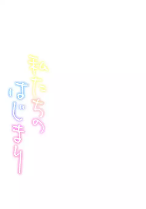 Watashi-tachi no Hajimari | 우리들의 시작