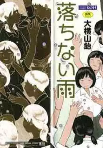 [Ooyoko Yamaame] Ochinai Ame [Chinese] [黃鰻養殖協會漢化組]