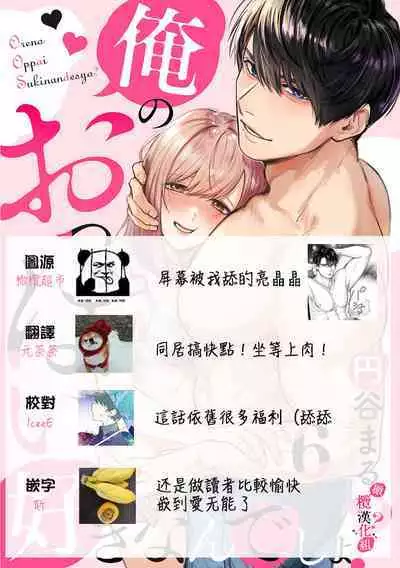 [Enya Maru] Ore no Oppai Sukinan desho?01-09| 你喜欢我的胸对吧? 01-09[Chinese] [橄榄汉化组]