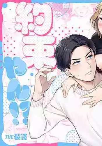 kyō wa sekkusu se ehen yakusokuyan! ? | 不是约好了今天不做爱吗!？