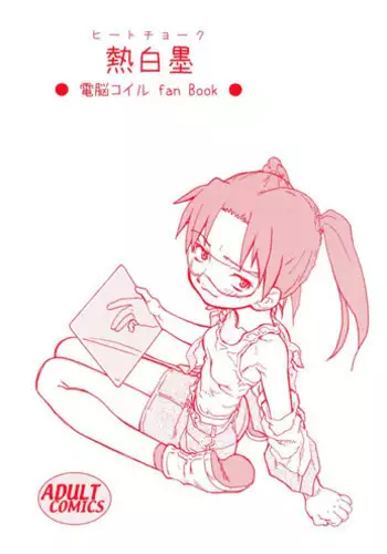 (SC39) [Kyuu (Shooya Akira)] Heat Chalk (Dennou Coil)