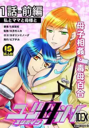 2 wa kouhen 16 pe-zi 【 bosi soukan ・ doku haha yuri 】 yuri haha iN ( yuri boin ) Vol . 2 - Part 3