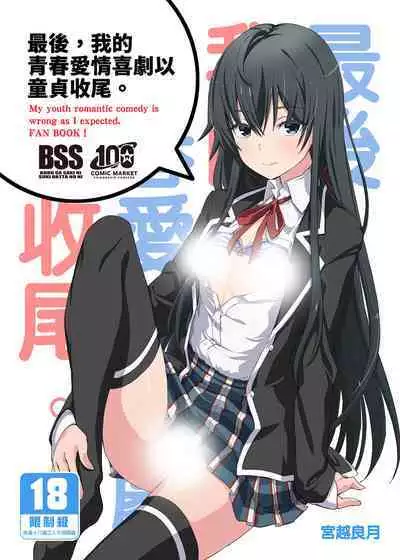 Douse Ore no Seishun Love Come wa DT de Owatteiru. | 最後,我的青春愛情喜劇以童貞收尾。