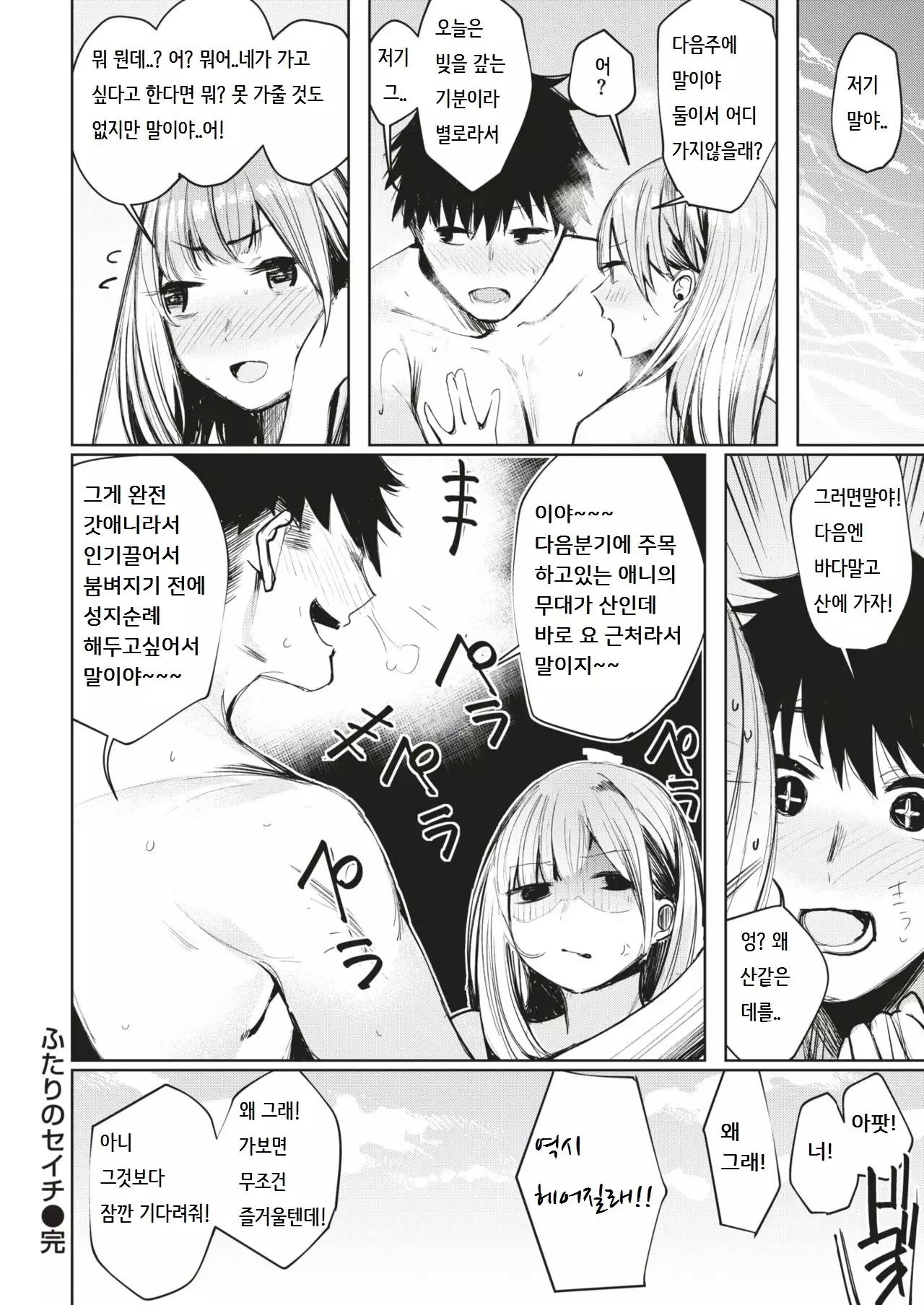 Futari no Seichi | 둘만의 성지