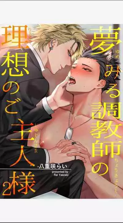 Yumemiru Choukyoushi no Risou no Goshujin-sama | The Dreaming Trainer's Ideal Master