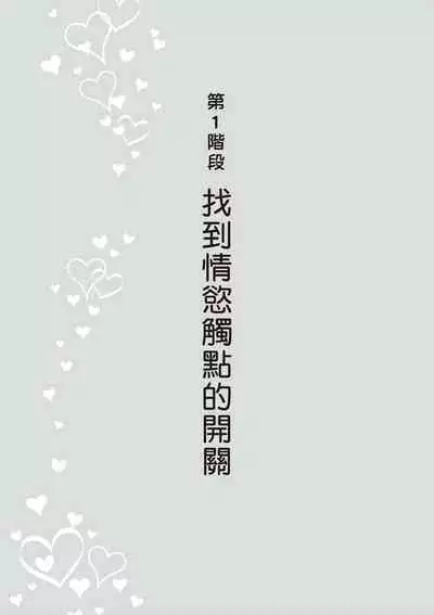 內部攻略!圖解陰道快感開發・高潮完全指南